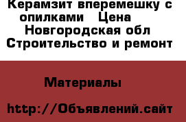 Керамзит вперемешку с опилками › Цена ­ 1 - Новгородская обл. Строительство и ремонт » Материалы   